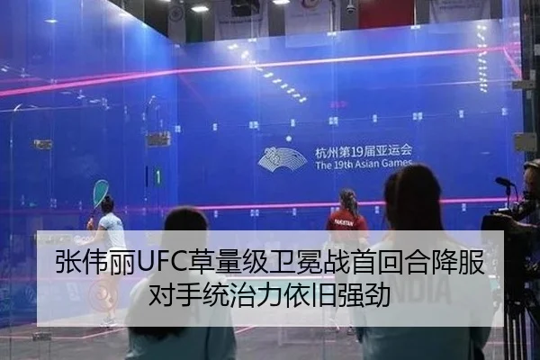 张伟丽UFC草量级卫冕战首回合降服对手统治力依旧强劲